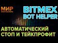 Bitmex Helper from Chrome web store to be run with OffiDocs Chromium online Bitmex Helper from Chrome web store to be run with OffiDocs Chromium online