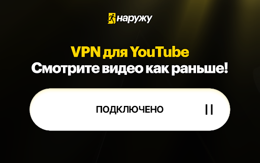 VPN Наружу для YouTube. Обход блокировки YouTube бесплатно from Chrome web store to be run with OffiDocs Chromium online VPN Наружу для YouTube. Обход блокировки YouTube бесплатно from Chrome web store to be run with OffiDocs Chromium online