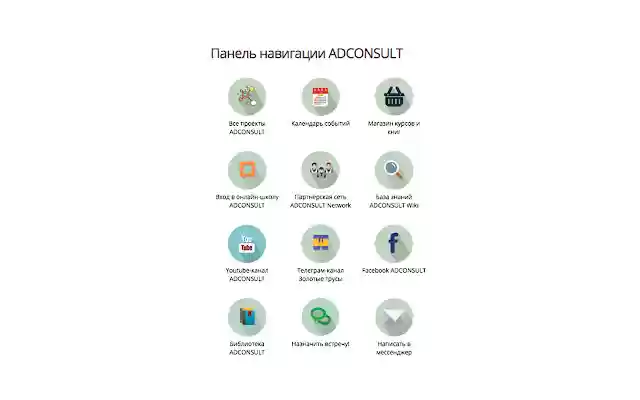 Панель навигации ADCONSULT from Chrome web store to be run with OffiDocs Chromium online Панель навигации ADCONSULT from Chrome web store to be run with OffiDocs Chromium online