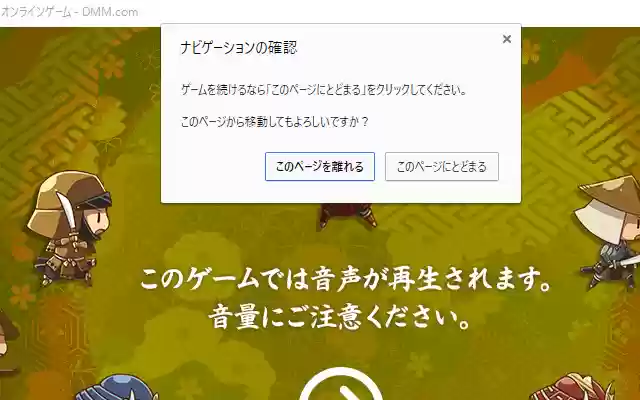 DMMのブラウザゲー閉じる前に確認するやつ from Chrome web store to be run with OffiDocs Chromium online DMMのブラウザゲー閉じる前に確認するやつ from Chrome web store to be run with OffiDocs Chromium online