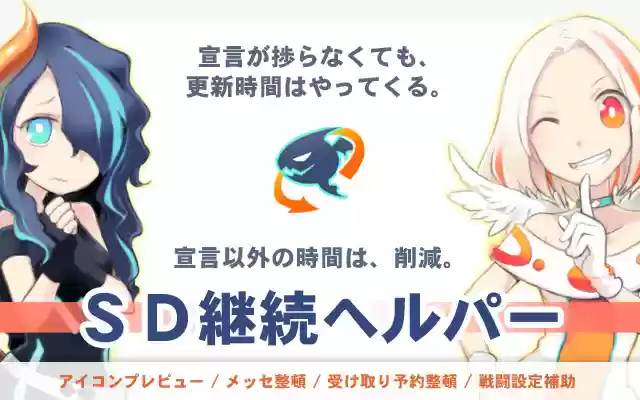 SD継続ヘルパー from Chrome web store to be run with OffiDocs Chromium online SD継続ヘルパー from Chrome web store to be run with OffiDocs Chromium online